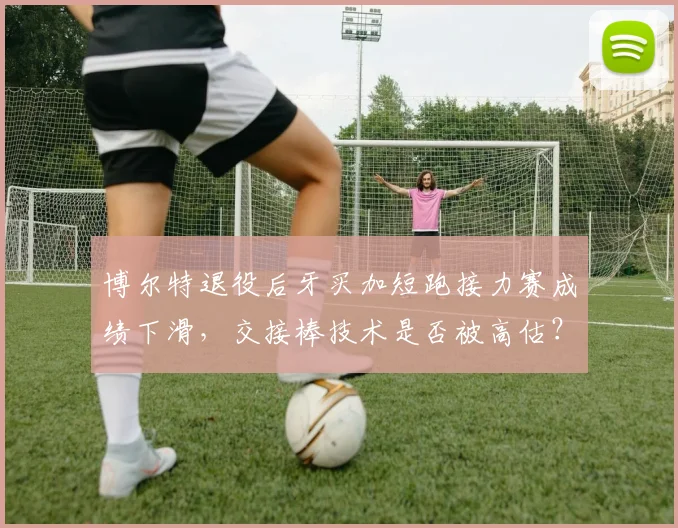 博尔特退役后牙买加短跑接力赛成绩下滑，交接棒技术是否被高估？