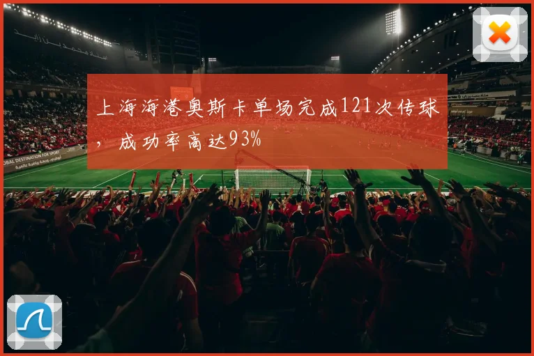上海海港奥斯卡单场完成121次传球，成功率高达93%
