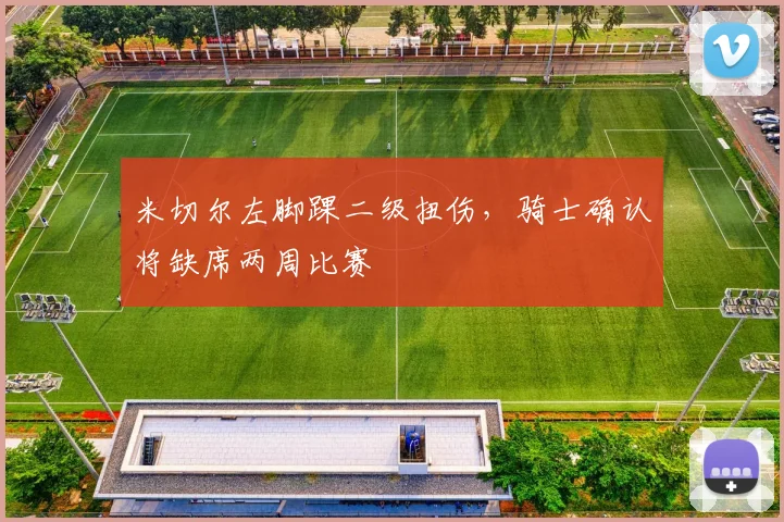 米切尔左脚踝二级扭伤，骑士确认将缺席两周比赛