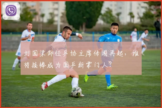 刘国梁卸任乒协主席传闻再起，谁将接棒成为国乒新掌门人？